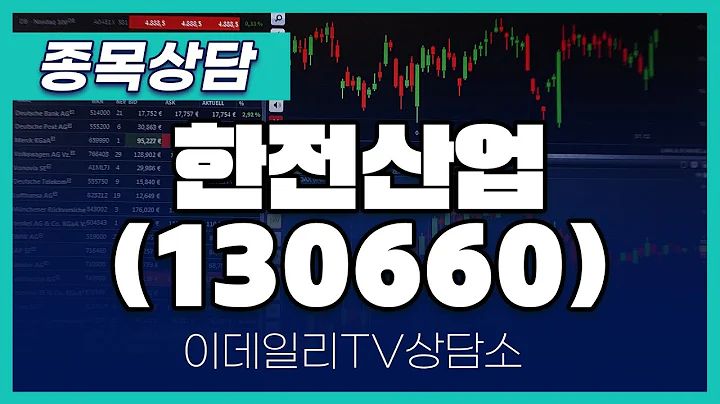 한전산업(130660) - 종목상담 황민혁 멘토 (20250221)