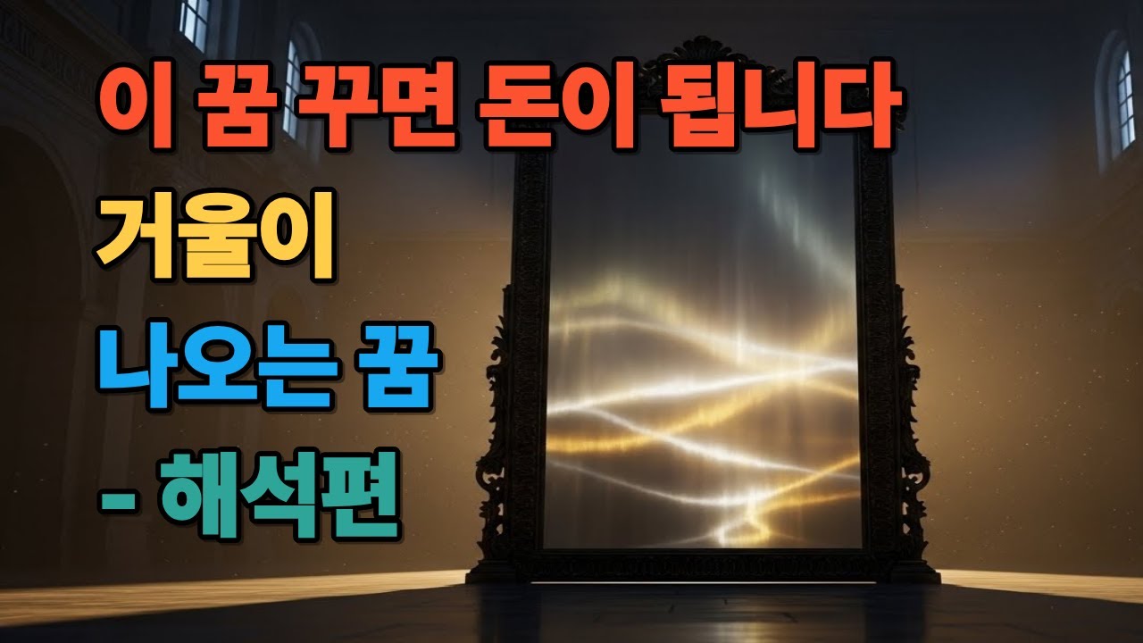 이 꿈 꾸면 돈이 됩니다 거울이 나오는 꿈 - 해석편 - YouTube