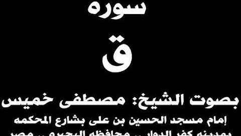 050- سوره ق بصوت الشيخ مصطفى خميس