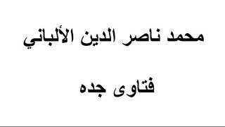 ما هو منهج الإمام الشوكاني في الفقه والعقائد ؟ الألباني