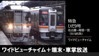 【車内放送】特急ひだ9号（キハ85系　ワイドビューチャイム　端末・車掌放送　名古屋－尾張一宮）