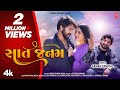 સાત જનમ I Sat Janam (New 4K Video) I Gaman Santhal I Gujarati Love Song