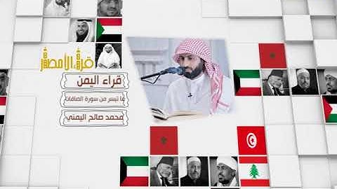قراء الأمصار - اليمن - محمد اليمني - ما تيسر من سورة الصافات