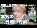 外で走ってるのになんで白い?私の最強日焼け対策公開します🧴🫧