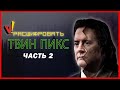 Расшифровать «Твин Пикс»: Часть 2 (Сезон 3)