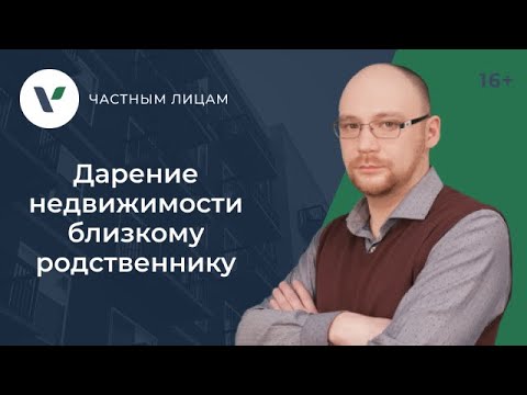 Дарение недвижимости близкому родственнику!