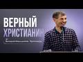 Верность христианина. Валерий Меньшиков