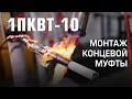 Монтаж концевой муфты 1ПКВТ-10 (КВТ)