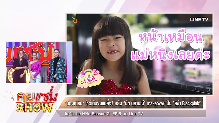 คุยแซ่บShow : “น้องณิริน” โชว์เต้นจนแม่อึ้ง! หลัง “นัท นิสามณี” makeover เป็น “ลิซ่า Blackpink”