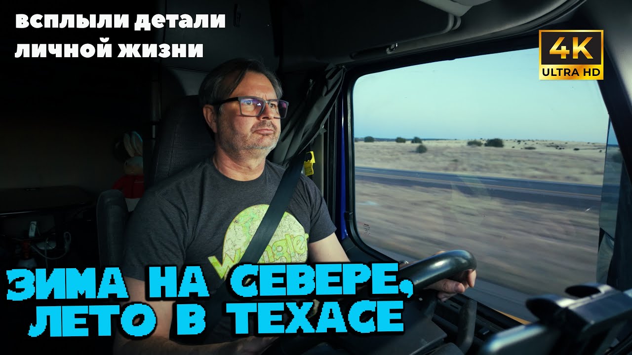 Зима на севере, лето в Техасе: рейс на большие деньги !Вскрылись детали моей личной жизни!!!!