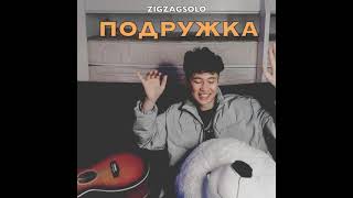 Подружка - ZIGZAGSOLO