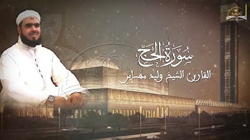 سورة الحج للشيخ وليد مهساس