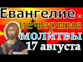 Евангелие Иисусова молитва,  исповедь вечер 17 августа  2022 года