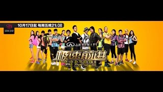 【鍾漢良】《極速前進》第三期 (20141031) (720P超清)