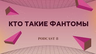 ФАНТОМЫ - КТО ОНИ И КАК ИХ ОПРЕДЕЛИТЬ #фантом #фантомы