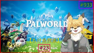 【パルワールド（ちけ島探索）】ソロで生き抜くサバイバル＃23