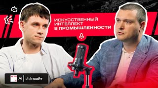 видео: ИИнсайт: ИИ в промышленности картинка: ИИнсайт: ИИ в промышленности