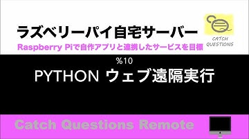 Python 3 http serverでapache よりweb apiを構築 インターネット上の遠隔操作でPythonをリモート実行 |【ラズベリーパイ使い方】Macで遠隔操作し自宅サーバーを構築
