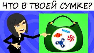 Тест! Содержимое сумочки может рассказать о женщине много интересного! Тесты онлайн! Тест! Содержимое сумочки может рассказать о женщине много интересного! Тесты онлайн!