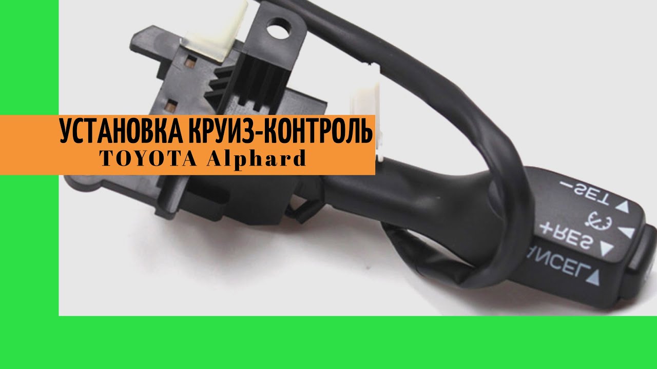 Авто из Армении. Установка круиз контроля Toyota Alphard ...