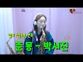 [색소폰연주] 춘몽 - 박서진 Am. saxophone.  길현주(hyunjugill)