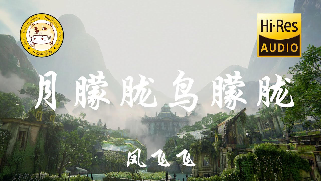 凤飞飞-月朦胧鸟朦胧「月朦胧鸟朦胧 萤火照夜空 山朦胧鸟朦胧 秋虫在呢哝」动态歌词 凤飞飞-月朦胧鸟朦胧「月朦胧鸟朦胧 萤火照夜空 山朦胧鸟朦胧 秋虫在呢哝」动态歌词