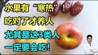 水果有“寒热”！吃对了才养人，尤其是这3类人，一定要会吃！丨李医生谈健康【中医养生】