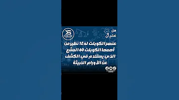 هل تعلم أن كيميائي خالد شريف كيمياء الثانوية العامة كيمياء 