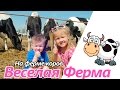 Kids Farm | Веселые коровы. Дети играют с коровами на ферме. Домашние животные. Игра супер корова