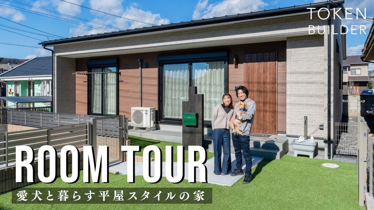 【平屋ルームツアー】愛犬と暮らす平屋スタイルの家|注文住宅|新築一戸建て|栃木県佐野市|3LDK| - YouTube