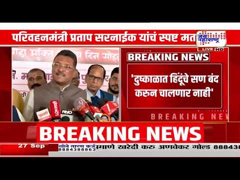 'दुष्काळात हिंदूंचे सण बंद करुन चालणार नाही'; परिवहनमंत्री Pratap Sarnaik यांचं स्पष्ट मत