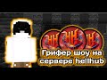 😱УБИЛ ВЕСЬ СЕРВЕР HELLHUB?😱ВСЕ ТОПЕРЫ БОЯТСЯ?🧐НА REALLYWORLD | HELLHUB FUNTIME HVH
