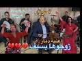 حصريا  أحوزار  عرسية من خريبگة أغنية  زوجوها بسيف               نجومي