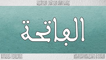 القرآن القارئ رشيد افراد سورة الفاتحة 001