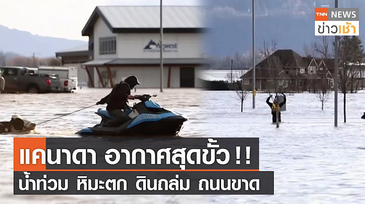 แคนาดา อากาศสุดขั้ว !! น้ำท่วม หิมะตก ดินถล่ม ถนนขาด l TNN News ข่าวเช้า l 18-11-2021