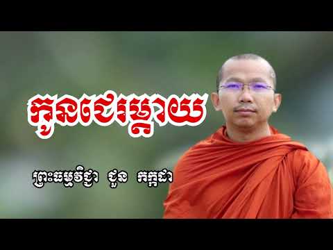 កូនជេរម្តាយ - ទេសនាដោយ ជួន កក្កដា​ - Dharma talk by Choun kakada