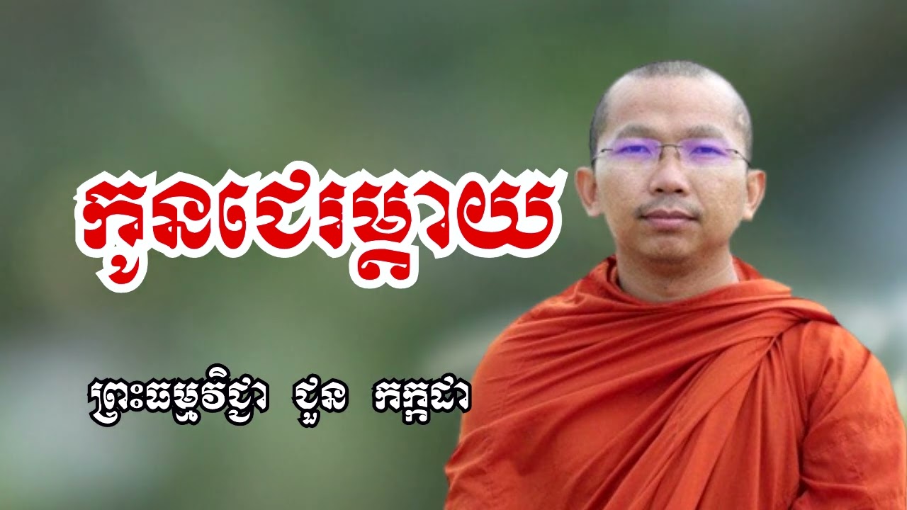 កូនជេរម្តាយ - ទេសនាដោយ ជួន កក្កដា​ - Dharma talk by Choun kakada