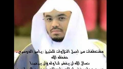 روائع الشيخ ياسر الدوسري - مقتطفات من اجمل التلاوات