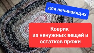 Коврик ОВАЛЬНЫЙ  крючком из ненужных вещей и остатков пряжи