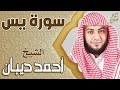 سورة يس كاملة تلاوة خاشعة بصوت الشيخ أحمد ديبان