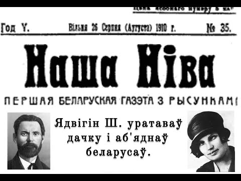 Ядвігін Ш. і Максім Багдановіч | Літаратурныя ночы з Васілём