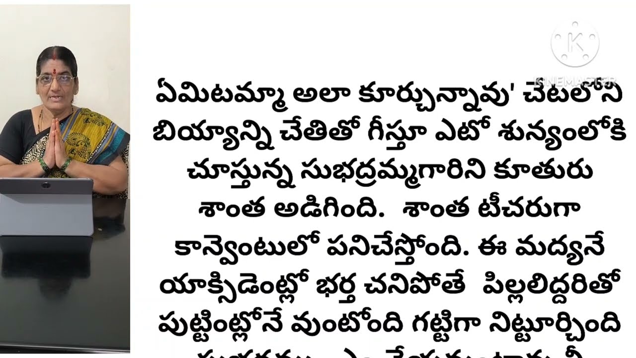 తొలిచూపు l గోగినేని మణి గారు l telugu audio story l motivational story l inspirational story
