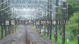 2023/06/12 373系普通豊橋行きと鹿児島ターミナル行き貨物列車1071レ