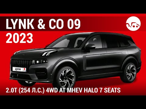 Видео: Lynk & Co 09 2023 2.0T (254 л.с.) 4WD AT MHEV Halo 7 seats - видеообзор