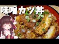 【料理】霊夢が美味しい味噌カツ丼を作る！【ゆっくり料理】【ゆっくり実況】