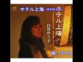 ホテル上海(白川ゆう子)~Cover by MURO