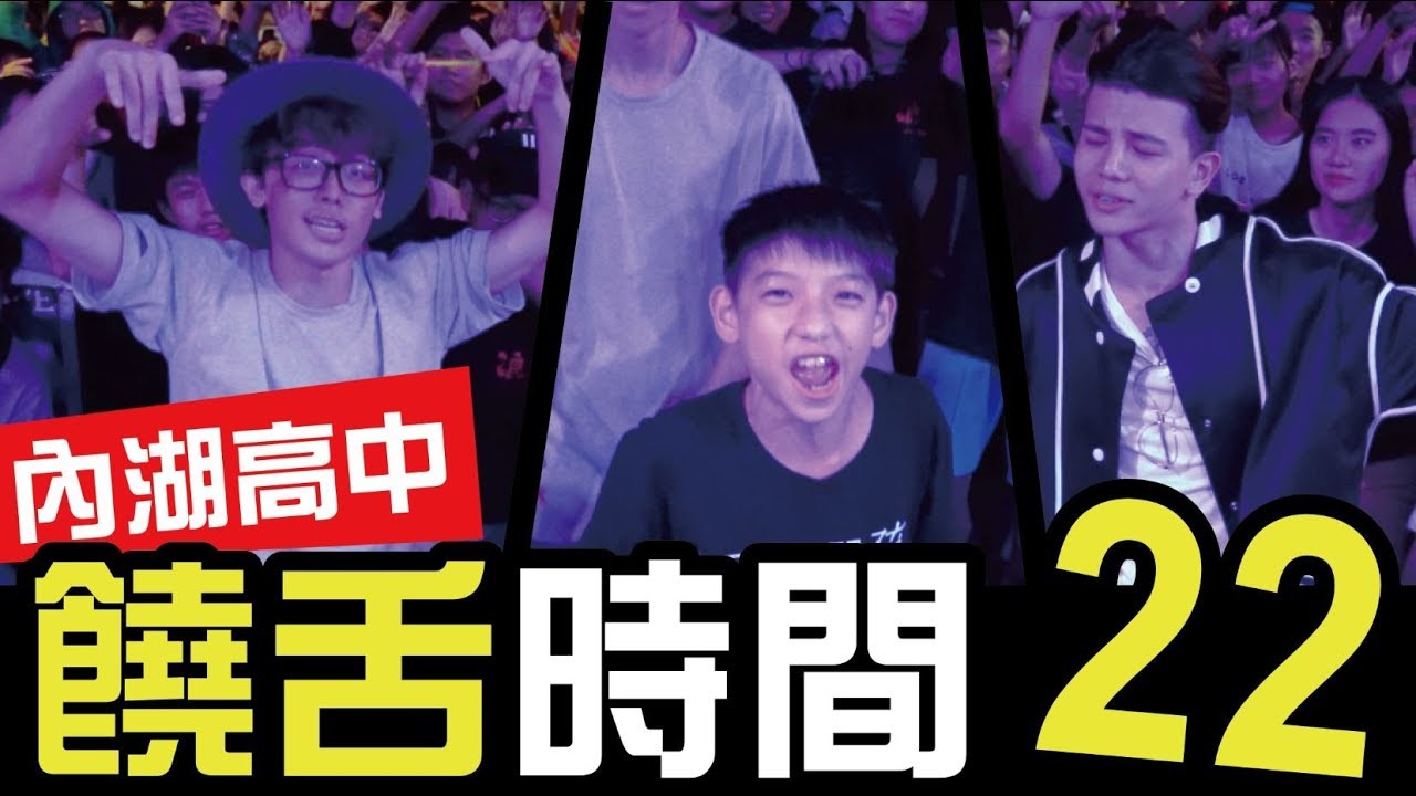 kuromukuro 饒舌時間-22-內湖高中│WACKYBOYS│反骨男孩│