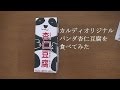 カルディオリジナル パンダ杏仁豆腐を食べてみた