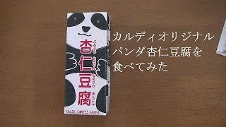 カルディオリジナル パンダ杏仁豆腐を食べてみた