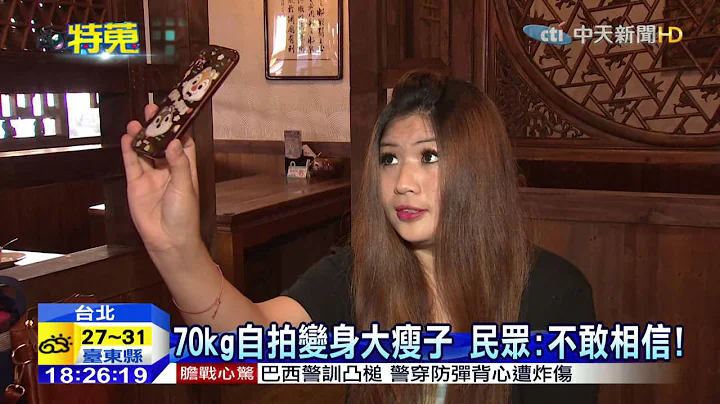 20150617中天新聞　超強自拍！肉肉女一秒變超瘦正妹 - 天天要聞